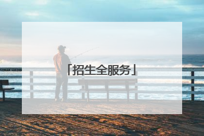 招生全服务