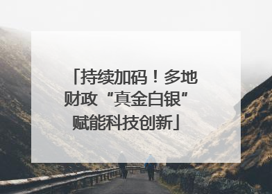 持续加码！多地财政“真金白银”赋能科技创新