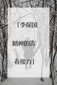 李保国精神的青春接力