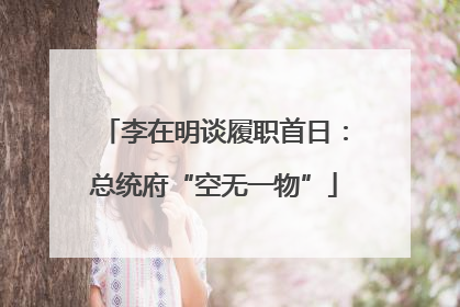 李在明谈履职首日：总统府“空无一物”