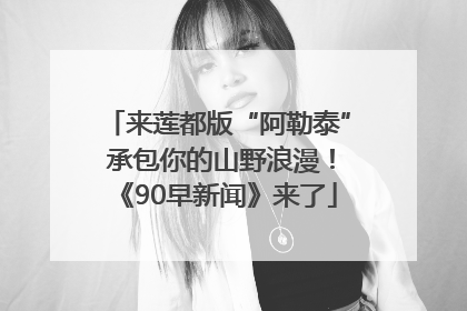来莲都版“阿勒泰” 承包你的山野浪漫！《90早新闻》来了