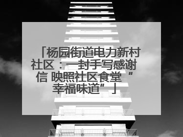 杨园街道电力新村社区：一封手写感谢信 映照社区食堂“幸福味道”