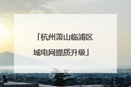 杭州萧山临浦区域电网提质升级