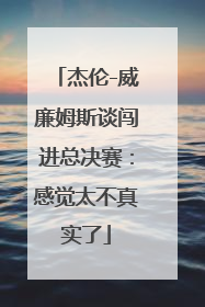 杰伦-威廉姆斯谈闯进总决赛：感觉太不真实了