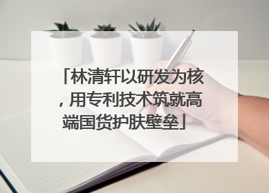林清轩以研发为核，用专利技术筑就高端国货护肤壁垒