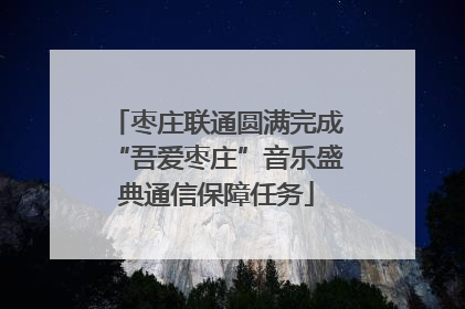 枣庄联通圆满完成“吾爱枣庄”音乐盛典通信保障任务