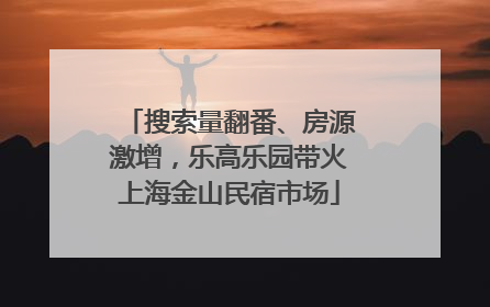 搜索量翻番、房源激增，乐高乐园带火上海金山民宿市场
