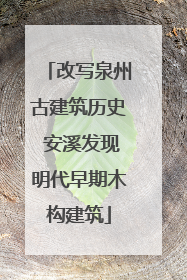 改写泉州古建筑历史 安溪发现明代早期木构建筑