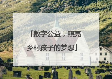 数字公益，照亮乡村孩子的梦想