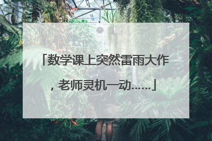 数学课上突然雷雨大作，老师灵机一动……