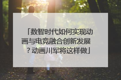 数智时代如何实现动画与电竞融合创新发展？动画川军将这样做