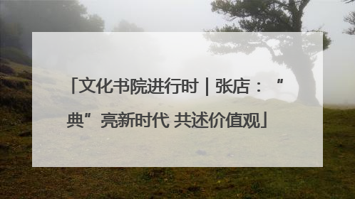 文化书院进行时｜张店：“典”亮新时代 共述价值观