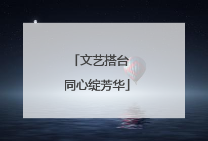 文艺搭台 同心绽芳华