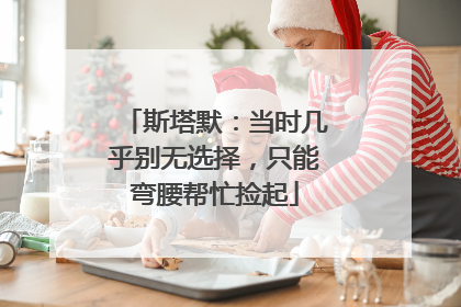 斯塔默：当时几乎别无选择，只能弯腰帮忙捡起