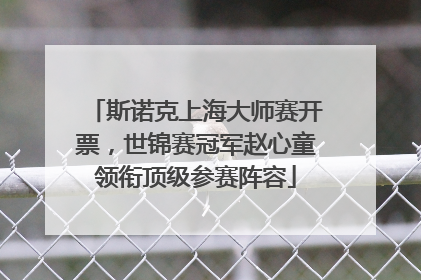 斯诺克上海大师赛开票，世锦赛冠军赵心童领衔顶级参赛阵容