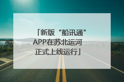 新版“船讯通”APP在苏北运河正式上线运行