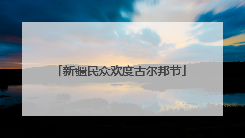 新疆民众欢度古尔邦节