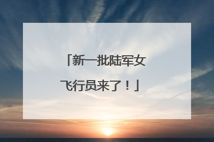 新一批陆军女飞行员来了！