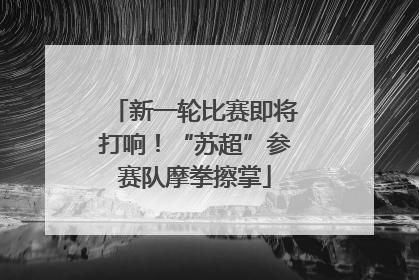 新一轮比赛即将打响！“苏超”参赛队摩拳擦掌