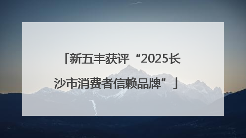 新五丰获评“2025长沙市消费者信赖品牌”