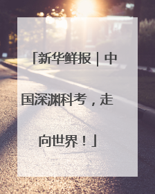 新华鲜报｜中国深渊科考，走向世界！
