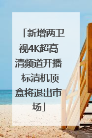 新增两卫视4K超高清频道开播 标清机顶盒将退出市场