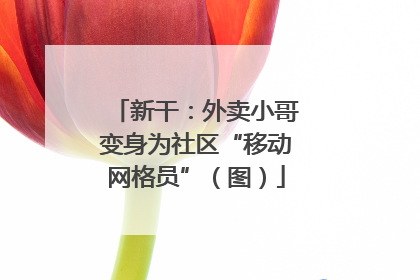 新干：外卖小哥变身为社区“移动网格员”（图）