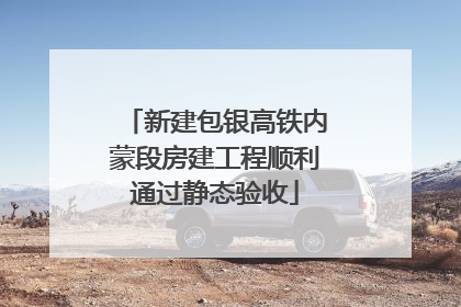 新建包银高铁内蒙段房建工程顺利通过静态验收