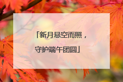 新月悬空而照，守护端午团圆