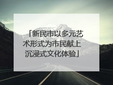 新民市以多元艺术形式为市民献上沉浸式文化体验