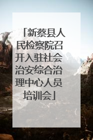 新蔡县人民检察院召开入驻社会治安综合治理中心人员培训会
