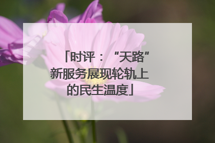 时评：“天路”新服务展现轮轨上的民生温度