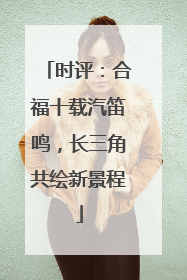 时评：合福十载汽笛鸣，长三角共绘新景程