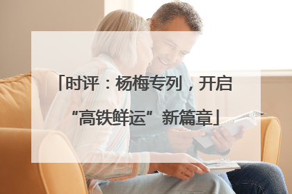 时评：杨梅专列，开启“高铁鲜运”新篇章