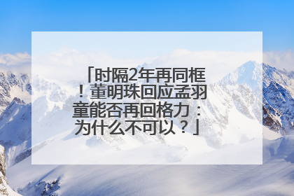 时隔2年再同框！董明珠回应孟羽童能否再回格力：为什么不可以？