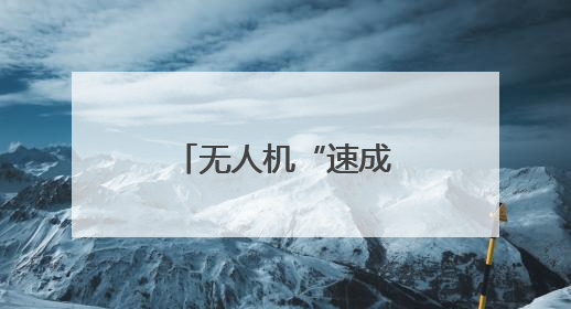 无人机“速成弹药”有哪些