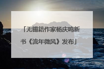 无锡籍作家杨庆鸣新书《流年微风》发布