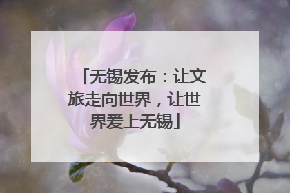 无锡发布：让文旅走向世界，让世界爱上无锡