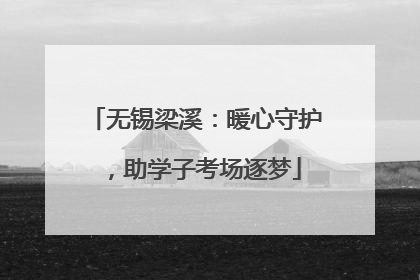 无锡梁溪：暖心守护，助学子考场逐梦