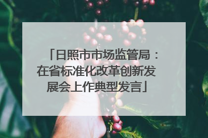 日照市市场监管局：在省标准化改革创新发展会上作典型发言