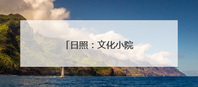 日照：文化小院里的乡村振兴梦