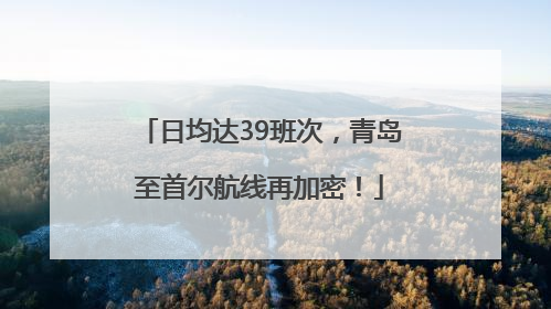 日均达39班次，青岛至首尔航线再加密！