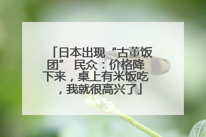 日本出现“古董饭团” 民众：价格降下来，桌上有米饭吃，我就很高兴了