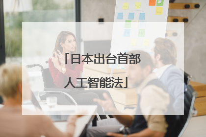 日本出台首部人工智能法