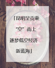 昆明呈贡乘“空”而上 逐梦低空经济新蓝海