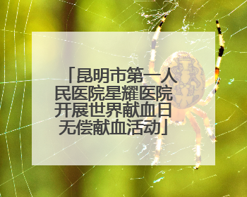 昆明市第一人民医院星耀医院开展世界献血日无偿献血活动