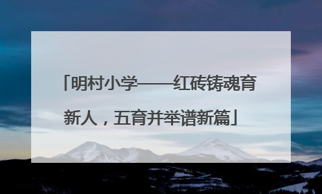 明村小学——红砖铸魂育新人，五育并举谱新篇