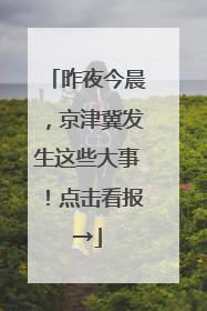 昨夜今晨，京津冀发生这些大事！点击看报→