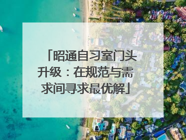 昭通自习室门头升级：在规范与需求间寻求最优解