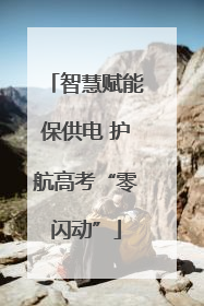 智慧赋能保供电 护航高考“零闪动”